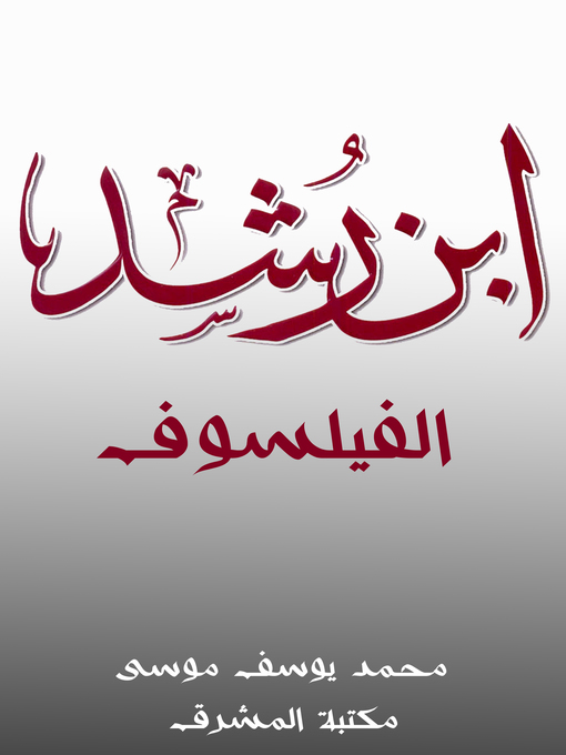 Title details for ابن رشد الفيلسوف by محمد يوسف موسى - Wait list
